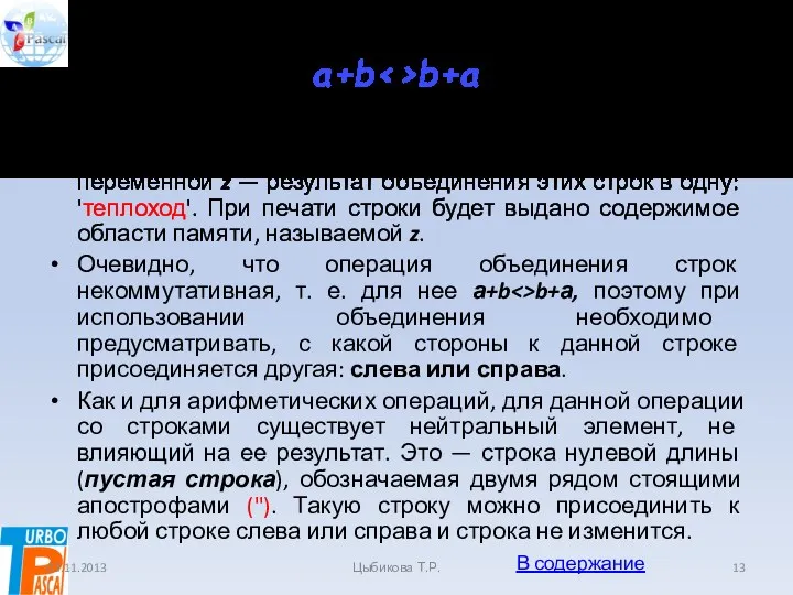 а+b b+а Переменным x и у присваиваются значения строк, а