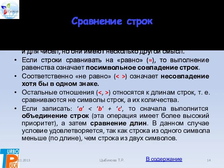 Сравнение строк Для строк используются такие же операции отношения, как