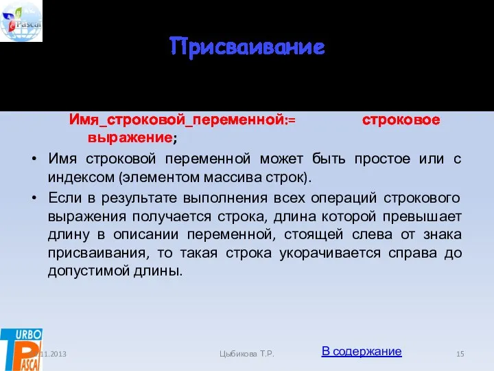 Присваивание Оператор присваивания для строковых данных имеет вид: Имя_строковой_переменной:= строковое