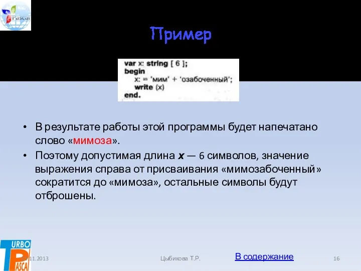 Пример В результате работы этой программы будет напечатано слово «мимоза».