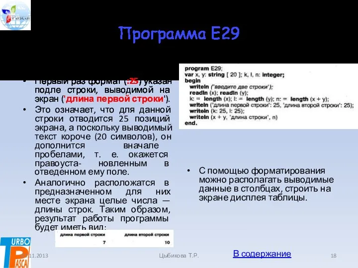 Программа E29 В программе Е29 используется вывод с форматированием результата.