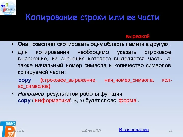 Копирование строки или ее части Функция копирования называется также «вырезкой».