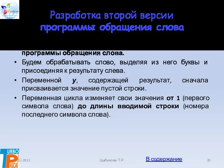 Разработка второй версии программы обращения слова Применим данную функцию для