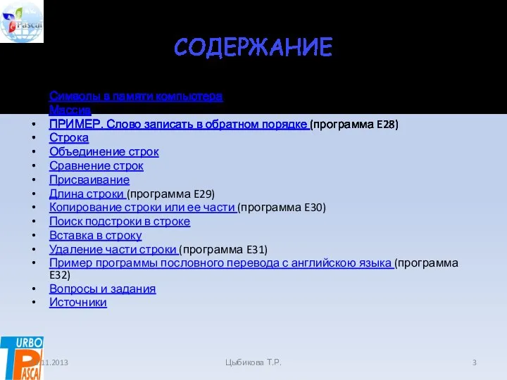 СОДЕРЖАНИЕ Символы в памяти компьютера Массив ПРИМЕР. Слово записать в