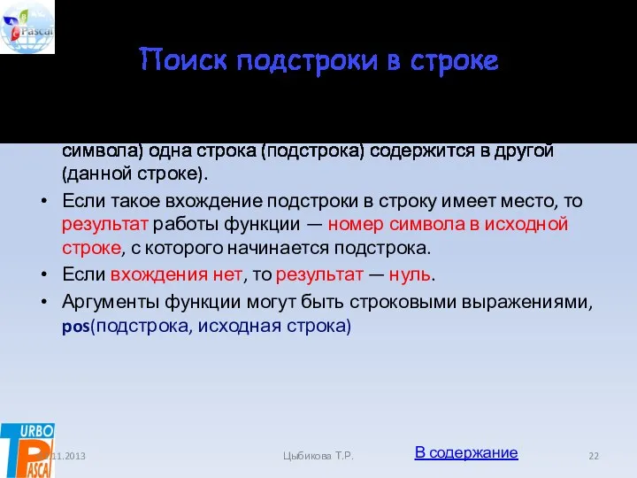 Поиск подстроки в строке Функция поиска определяет, с какой позиции