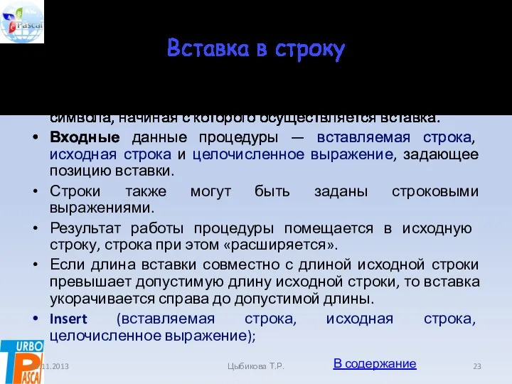 Вставка в строку В одну строку можно вставить другую строку,