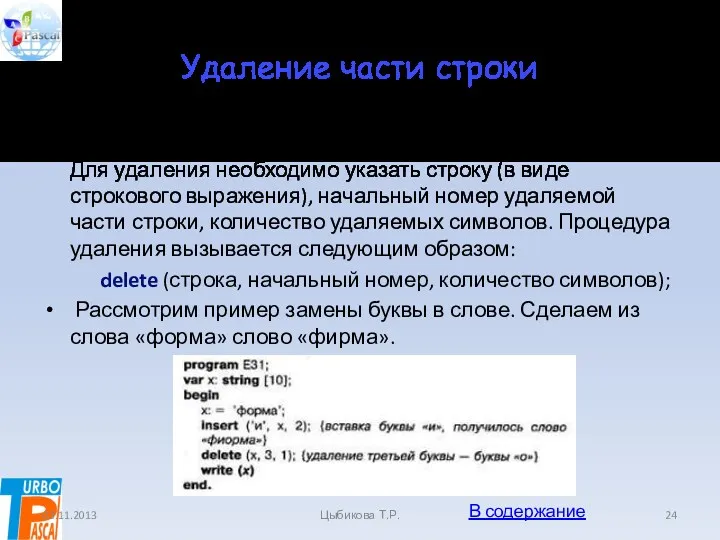 Удаление части строки Часть строки можно удалить, строка при этом