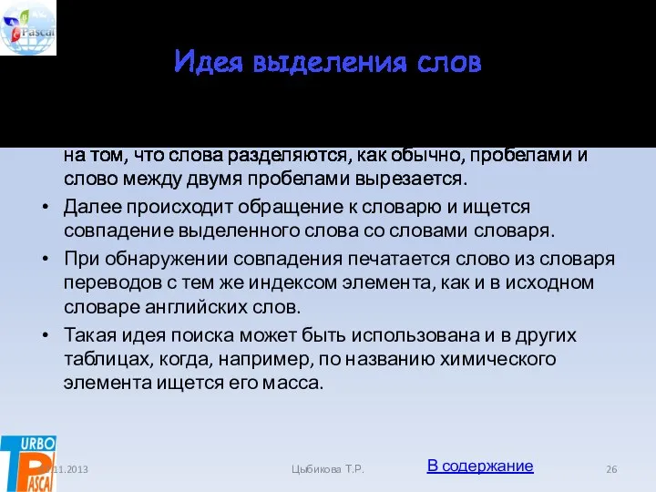 Идея выделения слов Идея выделения слов из вводимого предложения основана