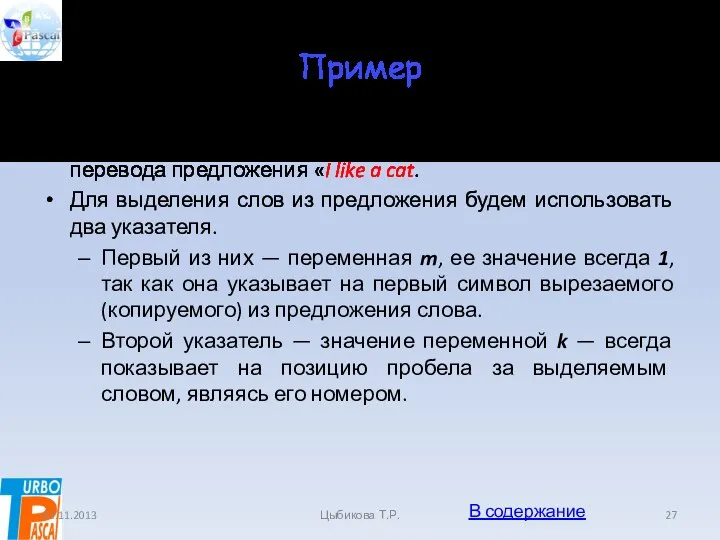 Пример Рассмотрим этапы выполнения программы на примере перевода предложения «I