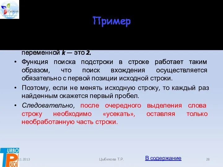 Пример Для первого слова предложения первое значение переменной k —