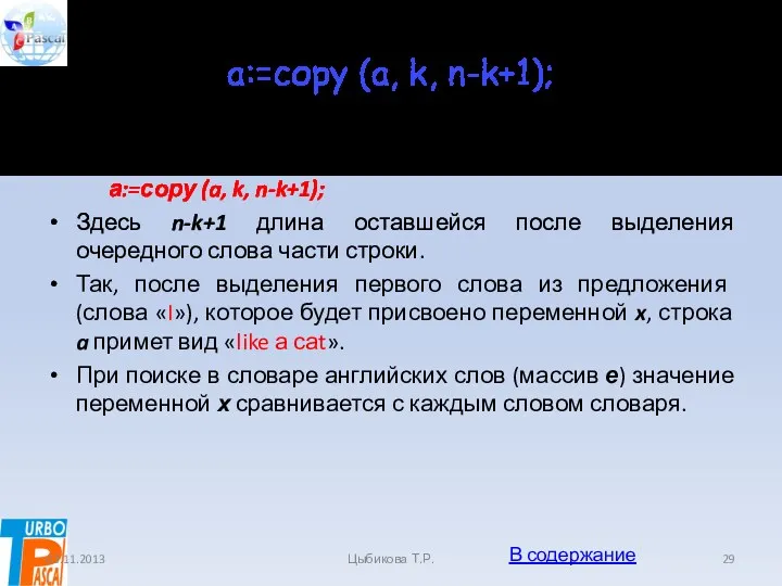 а:=сору (a, k, n-k+1); Такое «усечение» производит оператор: а:=сору (a,
