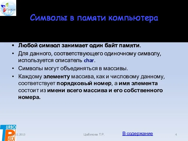 Символы в памяти компьютера В памяти компьютера могут храниться числа