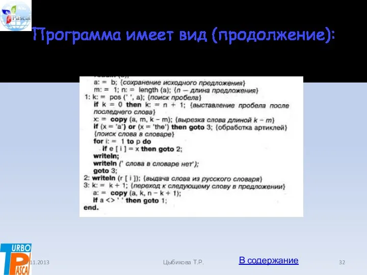 Программа имеет вид (продолжение): 03.11.2013 Цыбикова Т.Р. В содержание