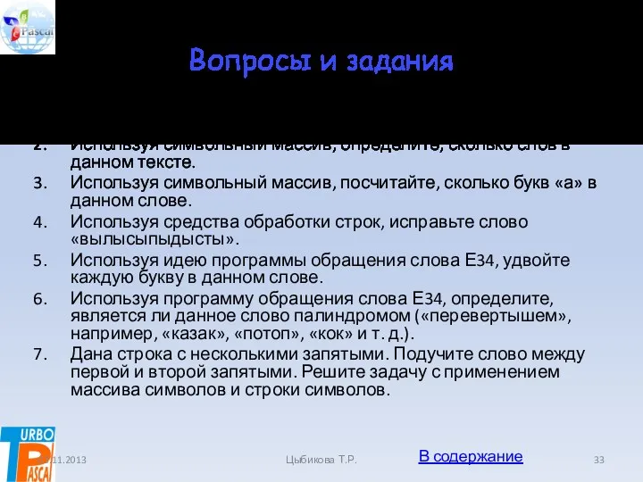 Вопросы и задания Чем отличается символьный тип данных от строковых?