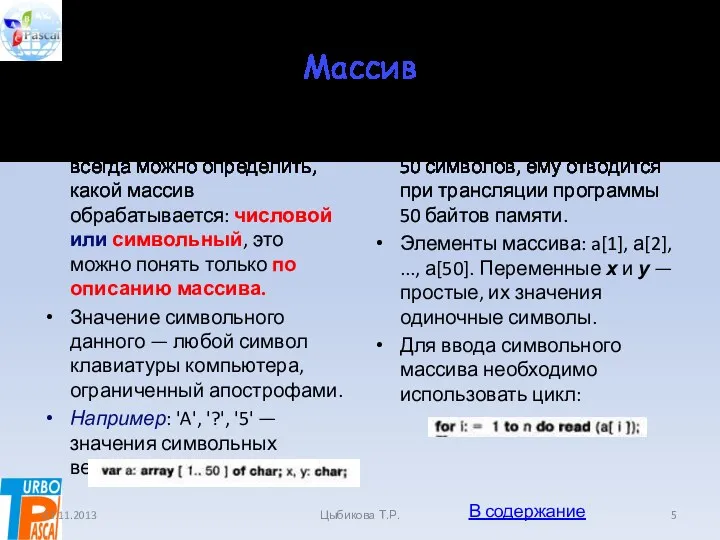 Массив В тексте программы не всегда можно определить, какой массив