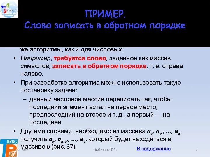 ПРИМЕР. Слово записать в обратном порядке При обработке символьных массивов