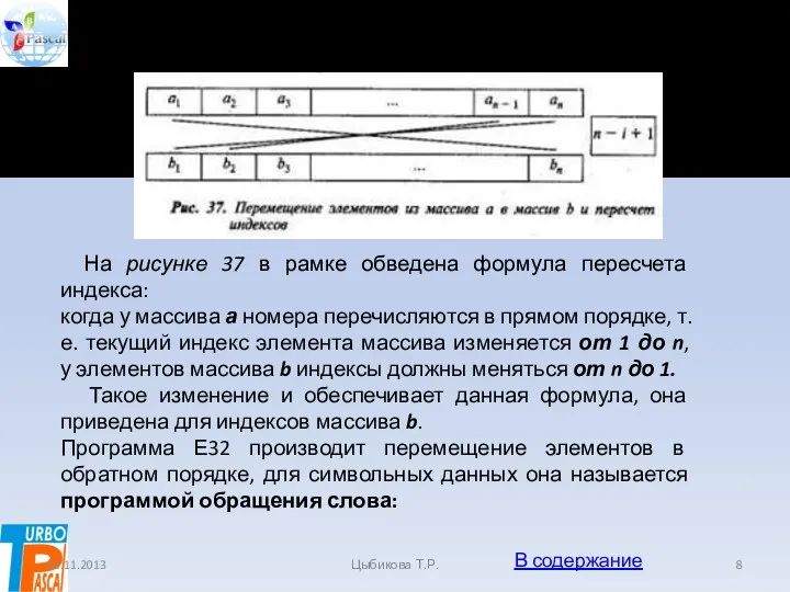 03.11.2013 Цыбикова Т.Р. На рисунке 37 в рамке обведена формула