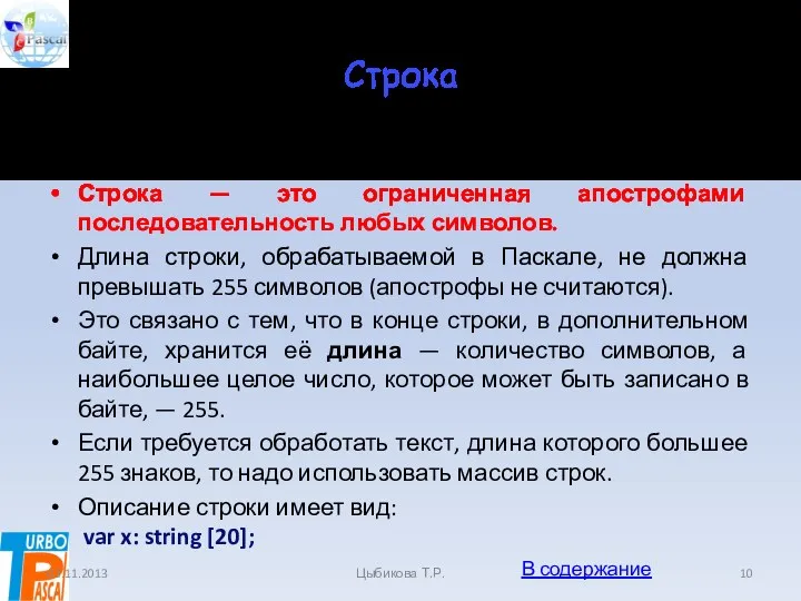 Строка Несколько подряд записанных символов образуют строку. Строка — это