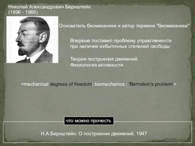 Николай Александрович Бернштейн (1896 - 1966) Основатель биомеханики и автор термина "биомеханика" Впервые