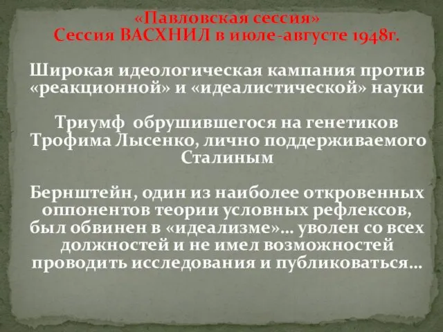 «Павловская сессия» Сессия ВАСХНИЛ в июле-августе 1948г. Широкая идеологическая кампания против «реакционной» и