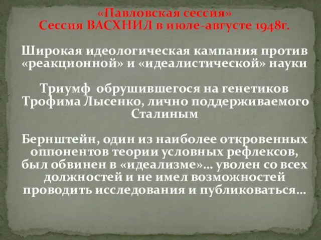 «Павловская сессия» Сессия ВАСХНИЛ в июле-августе 1948г. Широкая идеологическая кампания