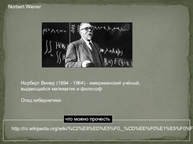 Norbert Wiener Норберт Винер (1894 - 1964) - американский учёный, выдающийся математик и