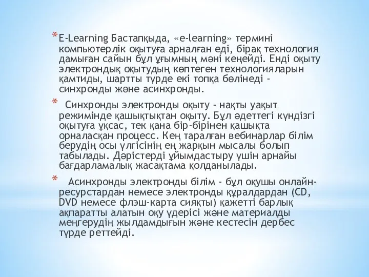 E-Learning Бастапқыда, «e-learning» термині компьютерлік оқытуға арналған еді, бірақ технология