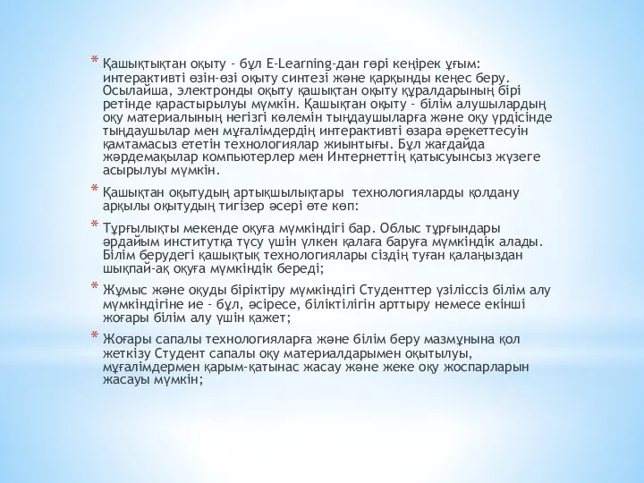 Қашықтықтан оқыту - бұл E-Learning-дан гөрі кеңірек ұғым: интерактивті өзін-өзі