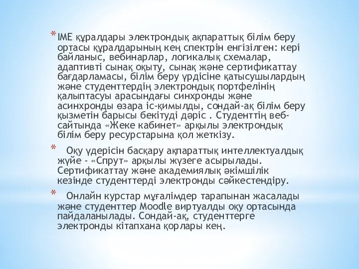 IME құралдары электрондық ақпараттық білім беру ортасы құралдарының кең спектрін