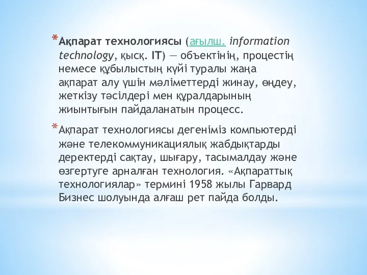 Ақпарат технологиясы (ағылш. information technology, қысқ. IT) — объектінің, процестің