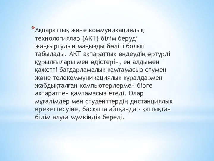 Ақпараттық және коммуникациялық технологиялар (АКТ) білім беруді жаңғыртудың маңызды бөлігі