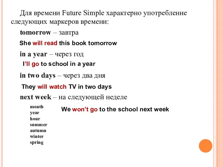 Для времени Future Simple характерно употребление следующих маркеров времени: tomorrow