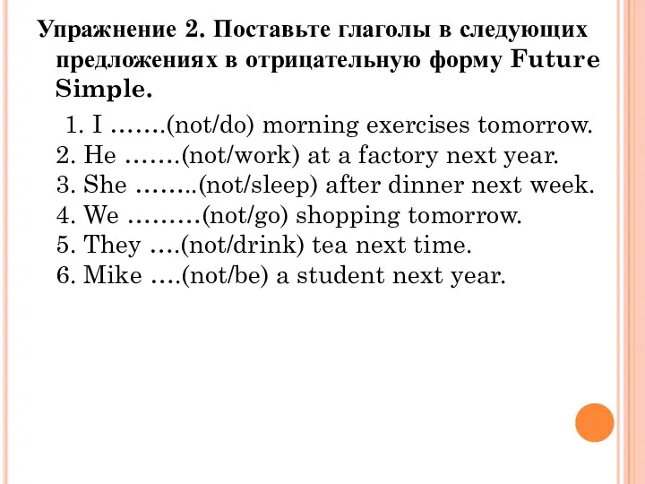 Упражнение 2. Поставьте глаголы в следующих предложениях в отрицательную форму