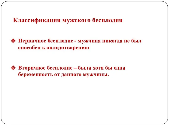 Классификация мужского бесплодия Первичное бесплодие - мужчина никогда не был