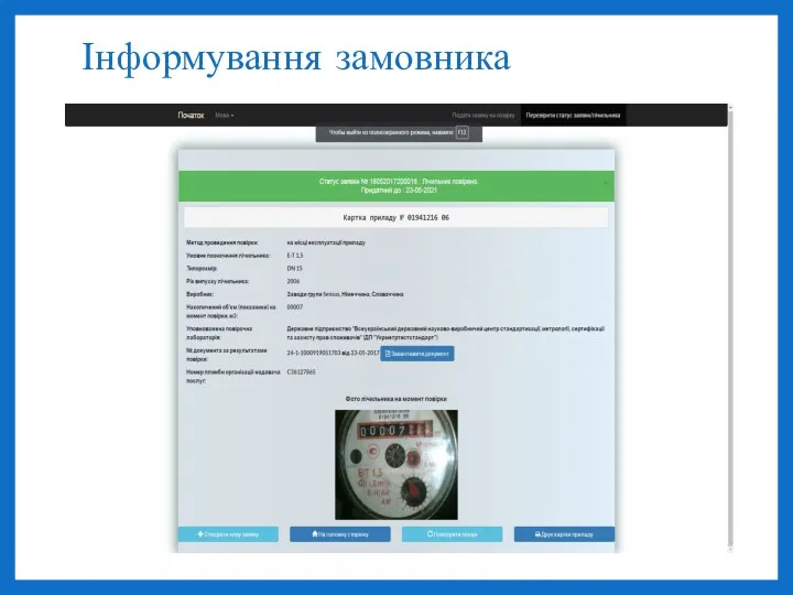 Інформування замовника