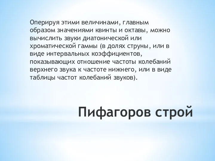 Пифагоров строй Оперируя этими величинами, главным образом значениями квинты и октавы, можно вычислить