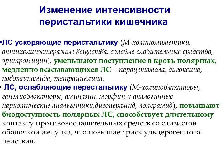 Изменение интенсивности перистальтики кишечника ЛС ускоряющие перистальтику (М-холиномиметики, антихолинэстеразные вещества,