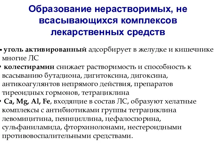 Образование нерастворимых, не всасывающихся комплексов лекарственных средств уголь активированный адсорбирует