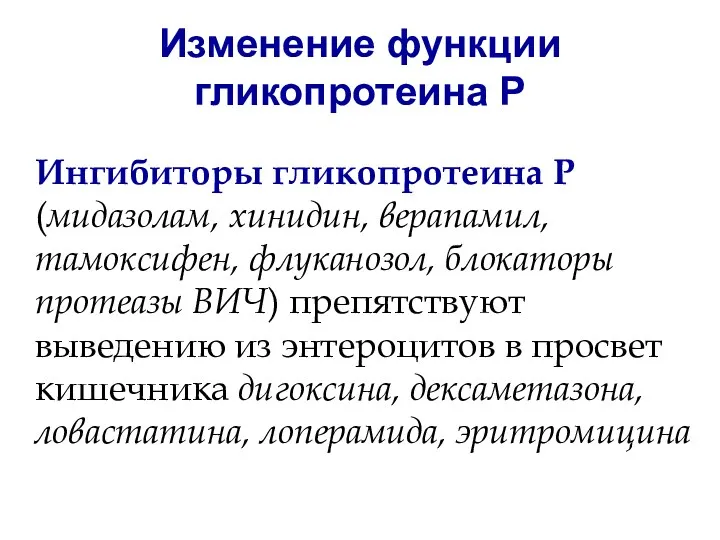 Изменение функции гликопротеина Р Ингибиторы гликопротеина Р (мидазолам, хинидин, верапамил,