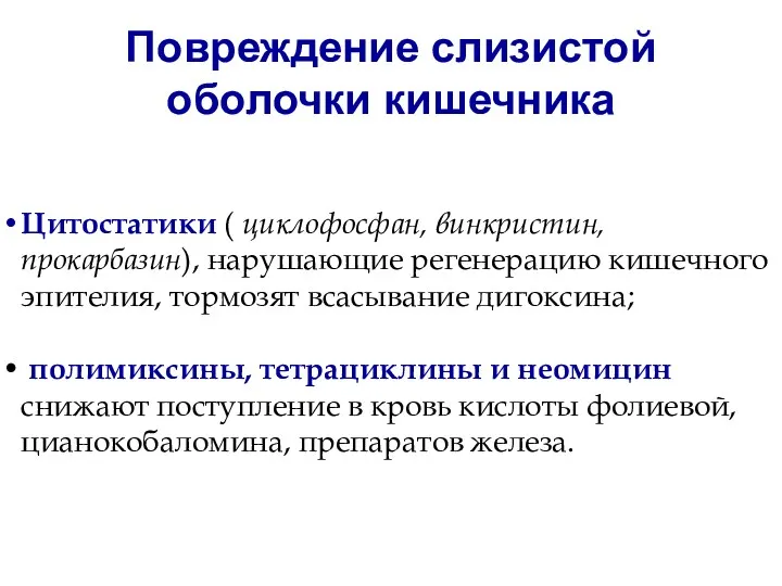 Повреждение слизистой оболочки кишечника Цитостатики ( циклофосфан, винкристин, прокарбазин), нарушающие