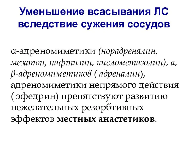 Уменьшение всасывания ЛС вследствие сужения сосудов α-адреномиметики (норадреналин, мезатон, нафтизин,