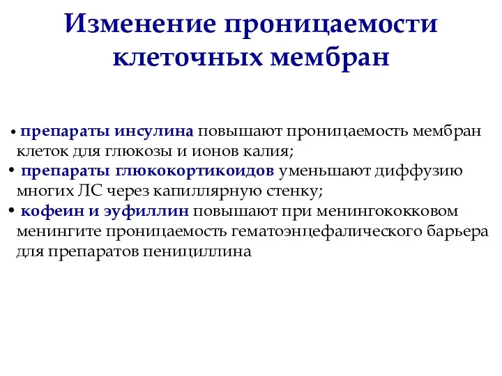 Изменение проницаемости клеточных мембран препараты инсулина повышают проницаемость мембран клеток