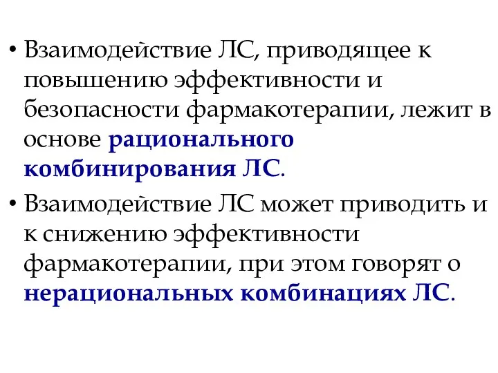 Взаимодействие ЛС, приводящее к повышению эффективности и безопасности фармакотерапии, лежит