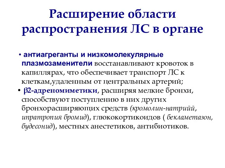 Расширение области распространения ЛС в органе антиагреганты и низкомолекулярные плазмозаменители