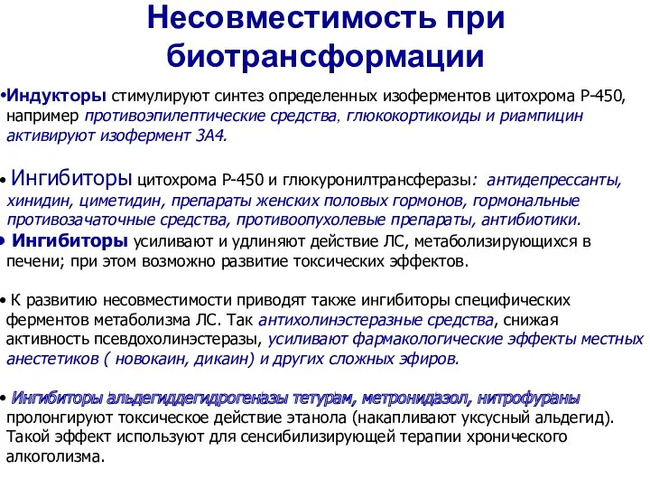 Несовместимость при биотрансформации Индукторы стимулируют синтез определенных изоферментов цитохрома Р-450,