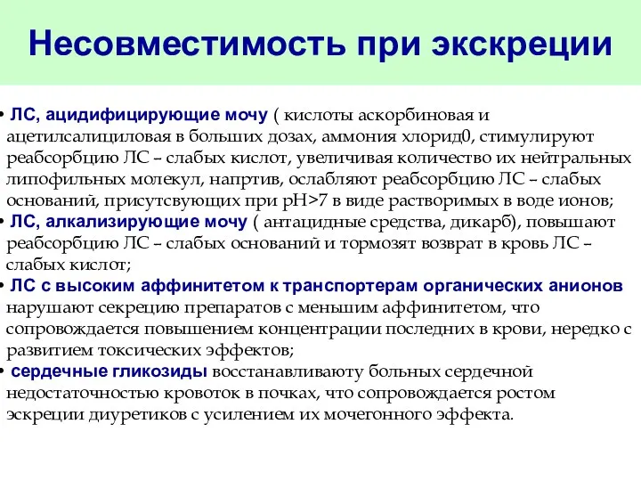 Несовместимость при экскреции ЛС, ацидифицирующие мочу ( кислоты аскорбиновая и