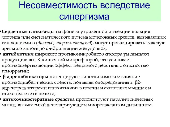 Несовместимость вследствие синергизма Сердечные гликозиды на фоне внутривенной инъекции кальция