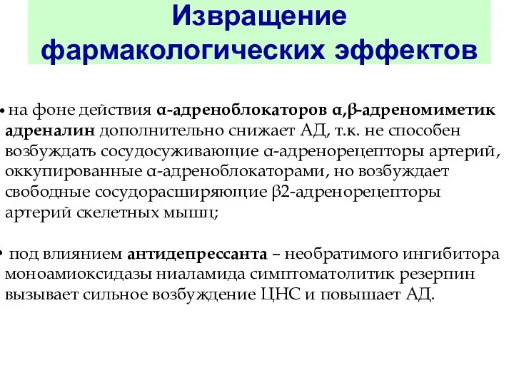 Извращение фармакологических эффектов на фоне действия α-адреноблокаторов α,β-адреномиметик адреналин дополнительно