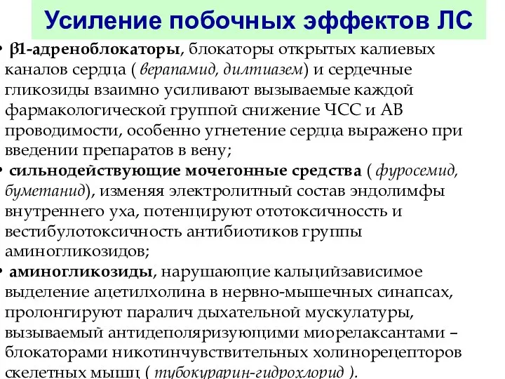 Усиление побочных эффектов ЛС β1-адреноблокаторы, блокаторы открытых калиевых каналов сердца