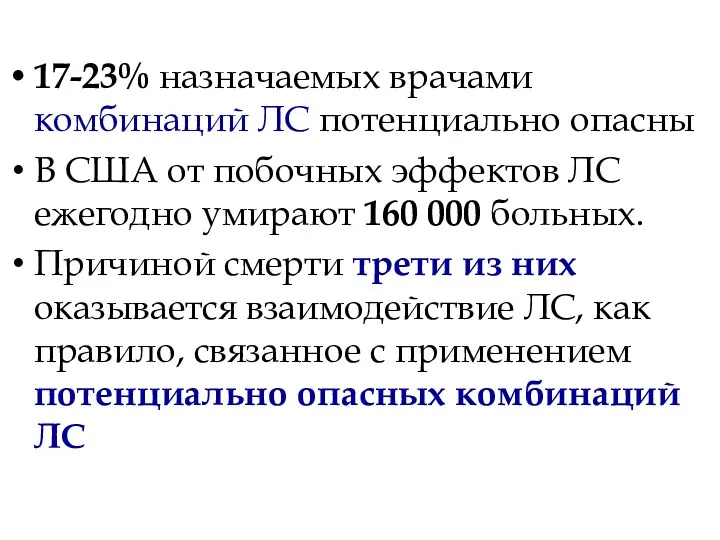 17-23% назначаемых врачами комбинаций ЛС потенциально опасны В США от